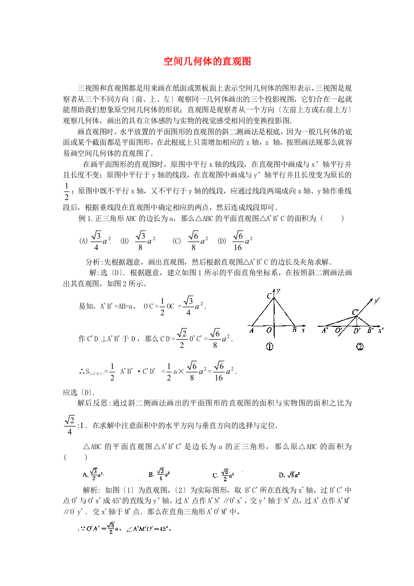 （整理版）空间几何体的直观图