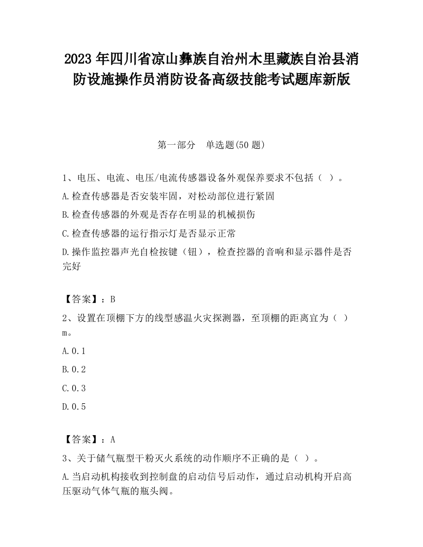 2023年四川省凉山彝族自治州木里藏族自治县消防设施操作员消防设备高级技能考试题库新版