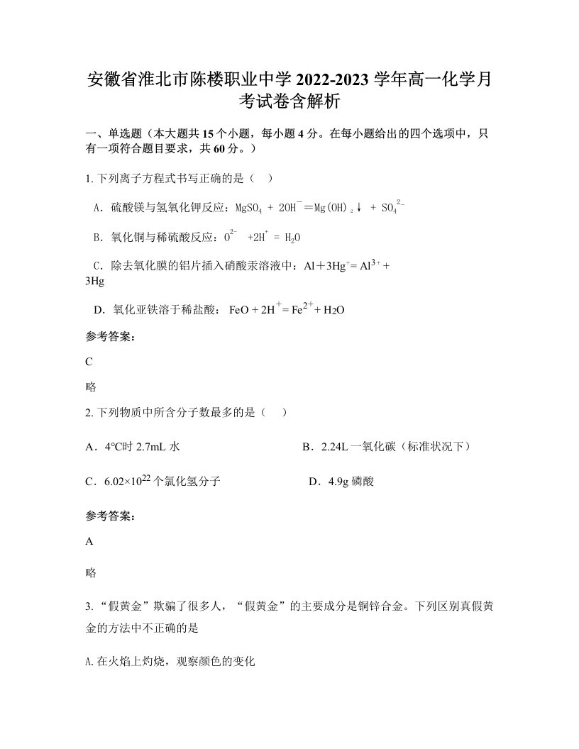 安徽省淮北市陈楼职业中学2022-2023学年高一化学月考试卷含解析