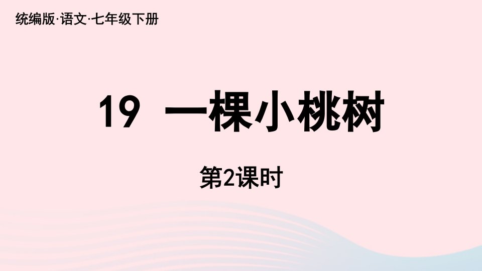 2023七年级语文下册第5单元19一棵小桃树第2课时上课课件新人教版