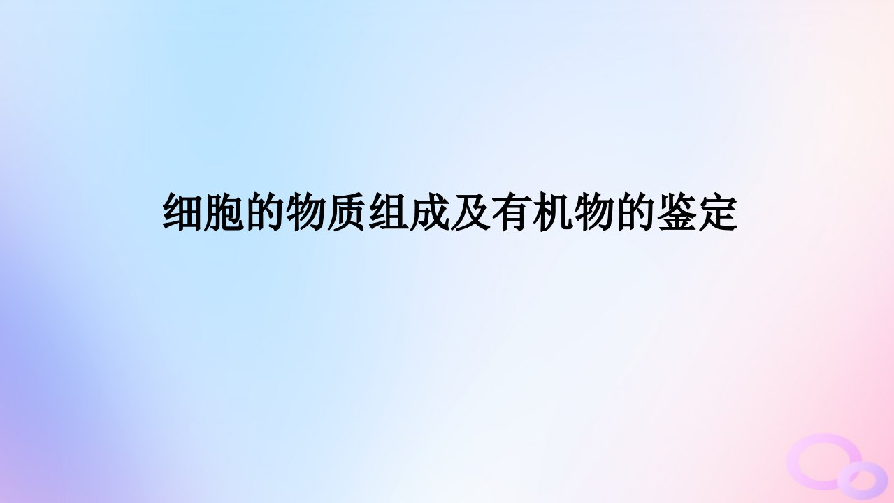 2024版新教材高考生物全程一轮总复习第一单元走近细胞及组成细胞的分子课堂互动探究案2细胞的物质组成及有机物的鉴定课件