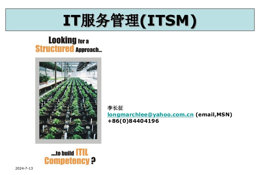 [精选]IT服务管理(ITSM)