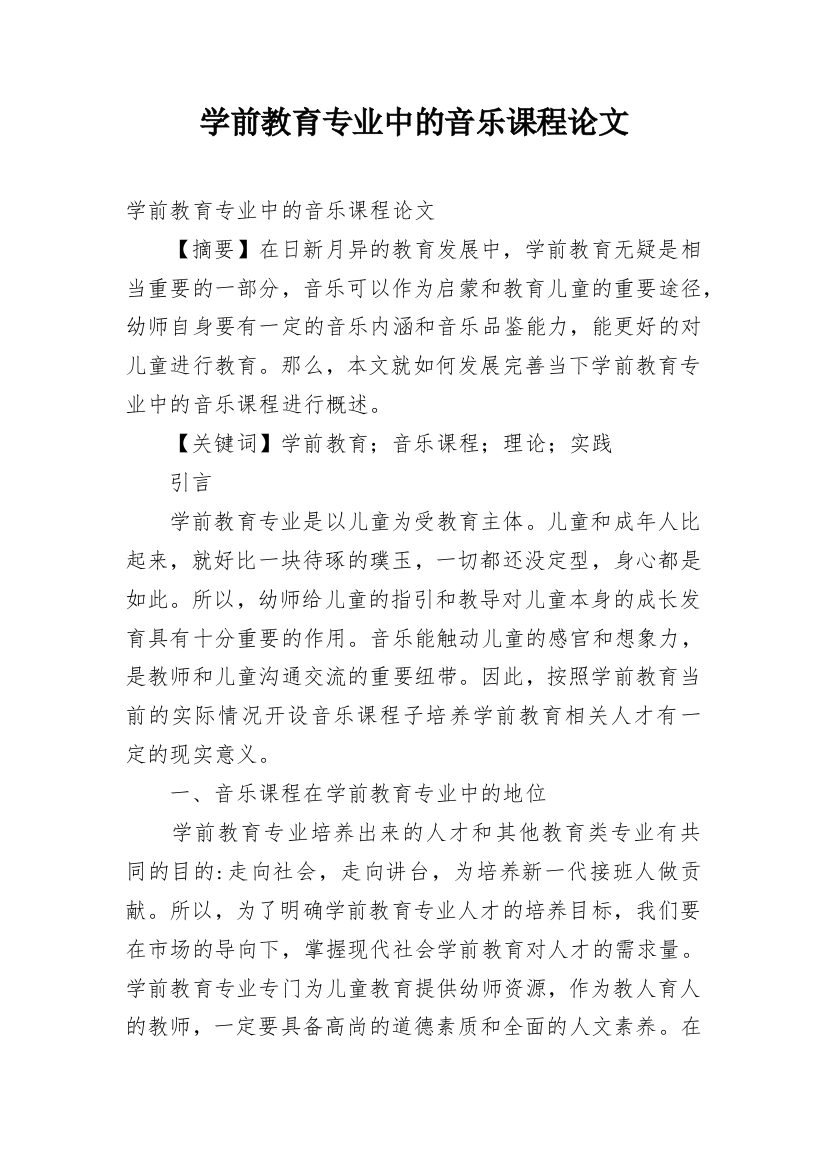 学前教育专业中的音乐课程论文