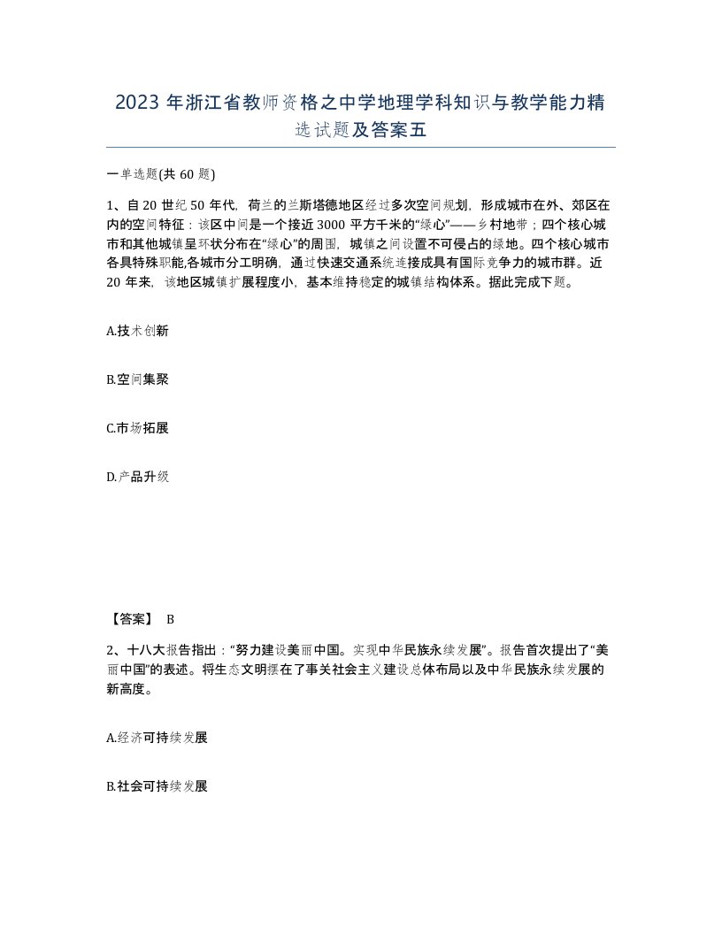 2023年浙江省教师资格之中学地理学科知识与教学能力试题及答案五