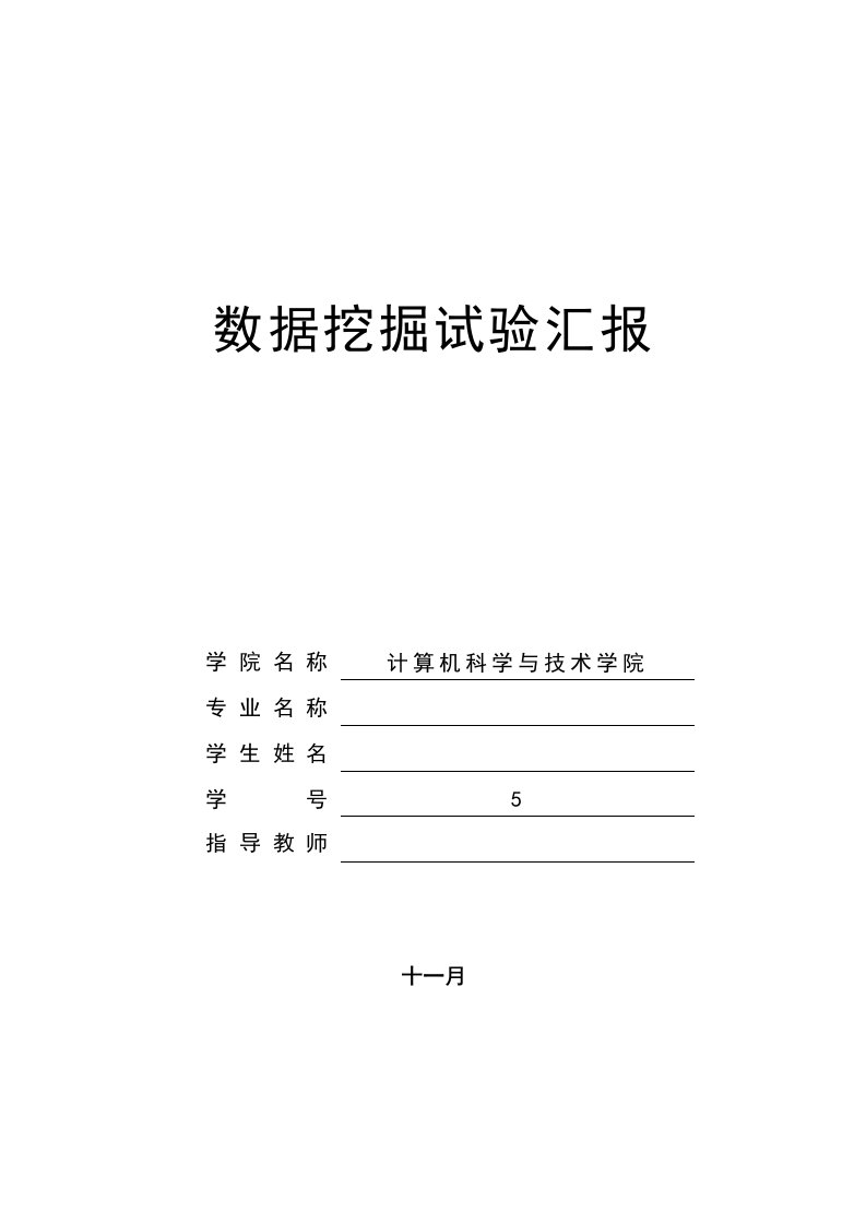 2023年数据挖掘实验报告