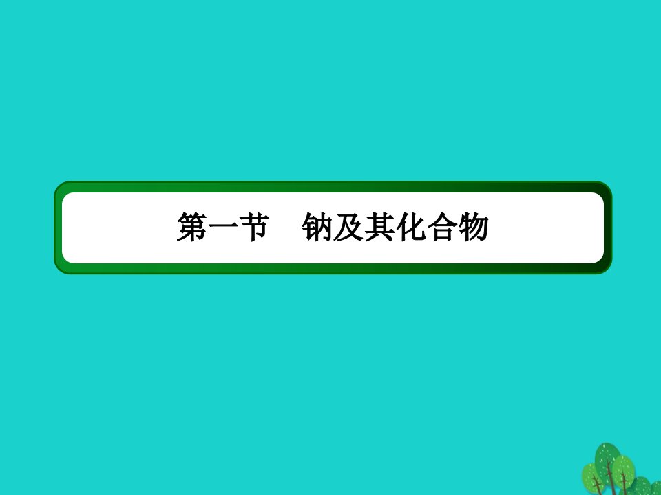 高考化学大一轮复习第三章金属及其化合物1.1钠及其化合物课件