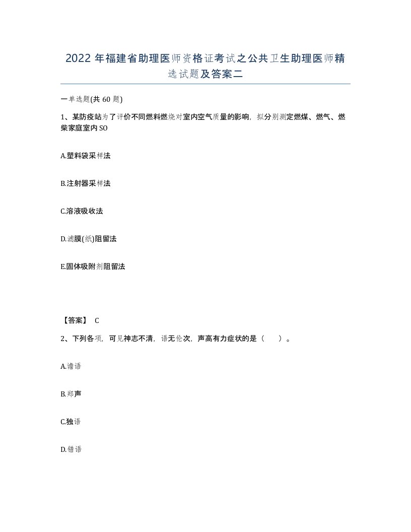 2022年福建省助理医师资格证考试之公共卫生助理医师试题及答案二