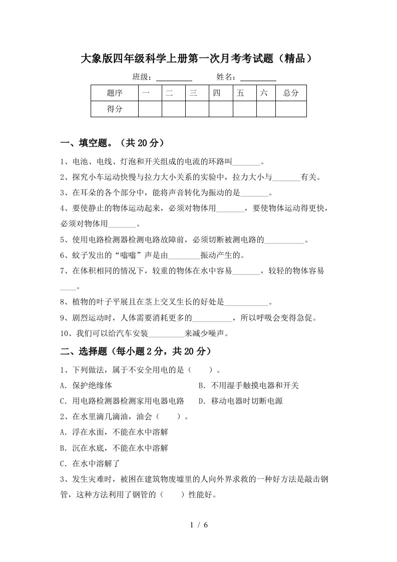 大象版四年级科学上册第一次月考考试题精品