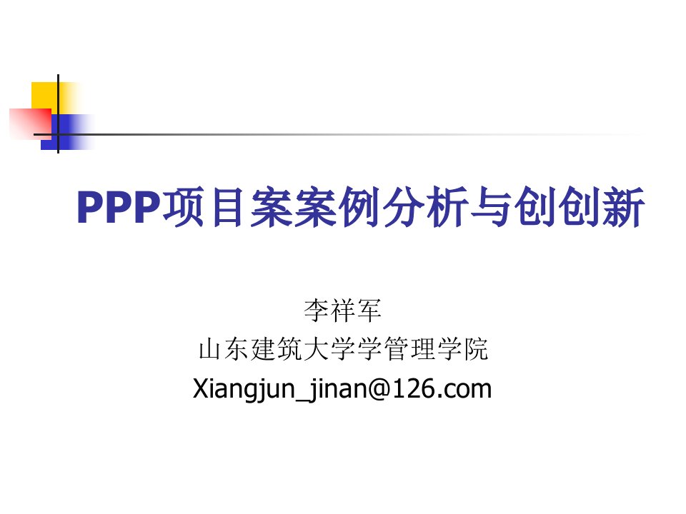 PPP项目案例分析与创新培训教材