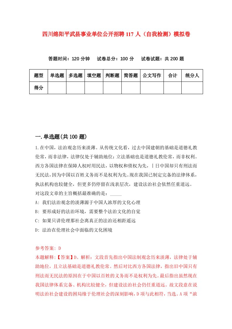 四川绵阳平武县事业单位公开招聘117人自我检测模拟卷第8卷