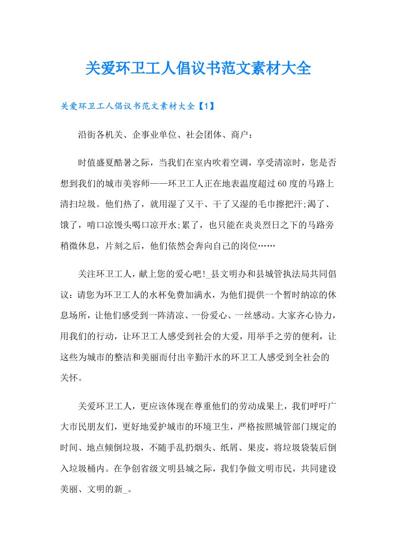 关爱环卫工人倡议书范文素材大全