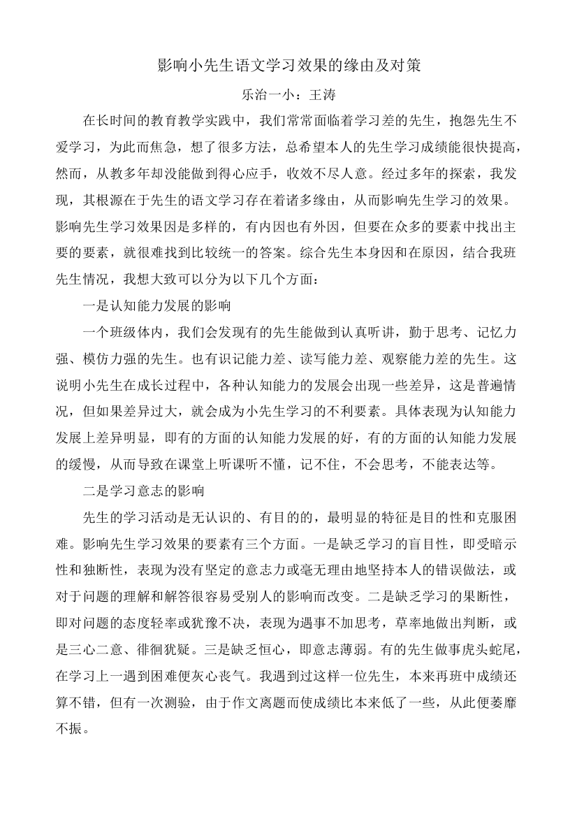 影响小学生语文学习效果的原因及对策