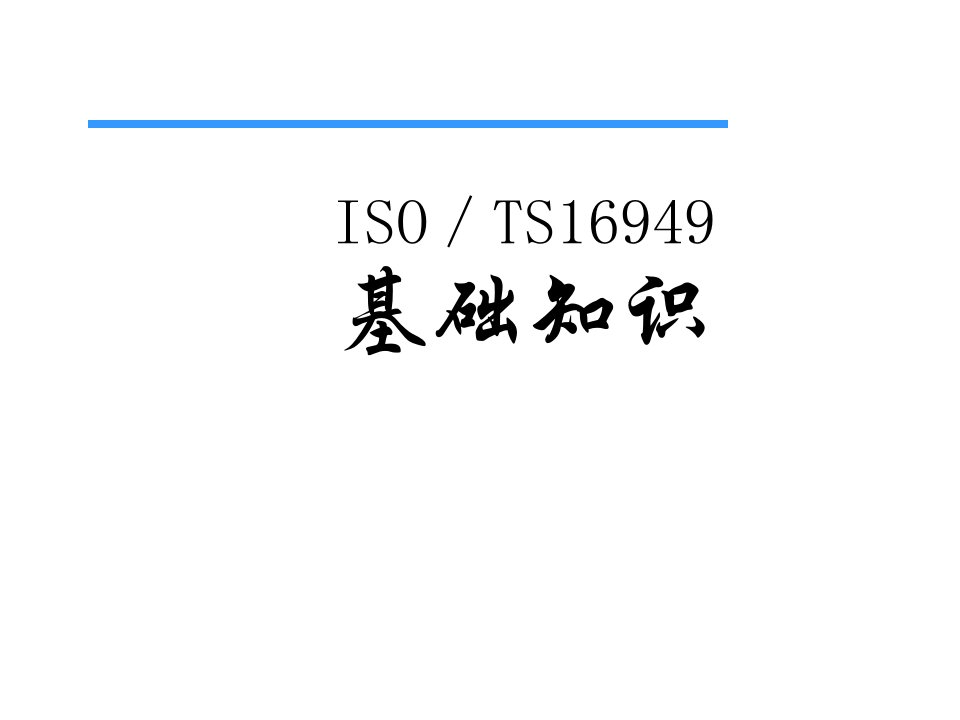 ISO／TS16949基础知识