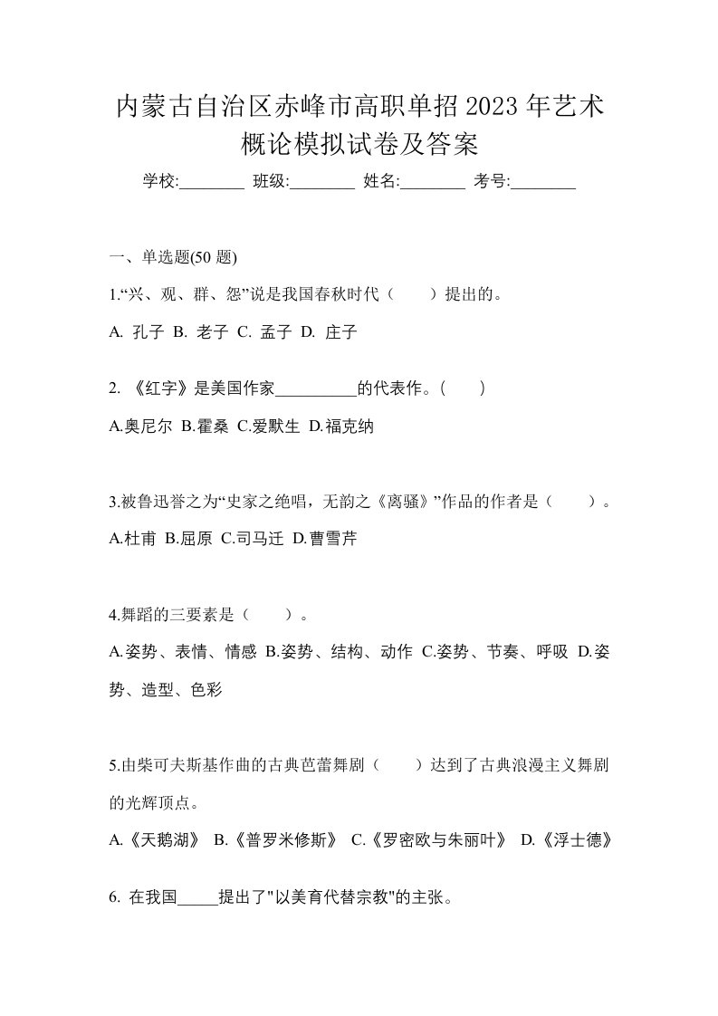 内蒙古自治区赤峰市高职单招2023年艺术概论模拟试卷及答案