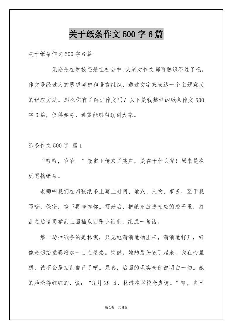 关于纸条作文500字6篇