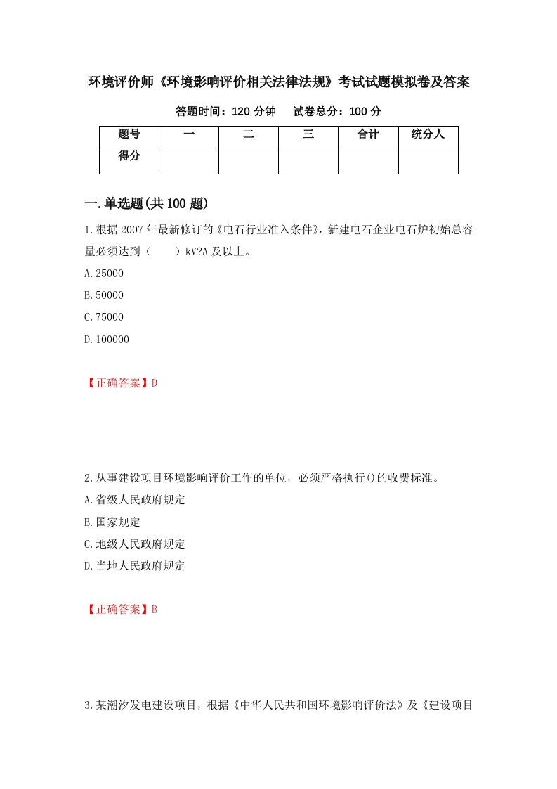 环境评价师环境影响评价相关法律法规考试试题模拟卷及答案第89次