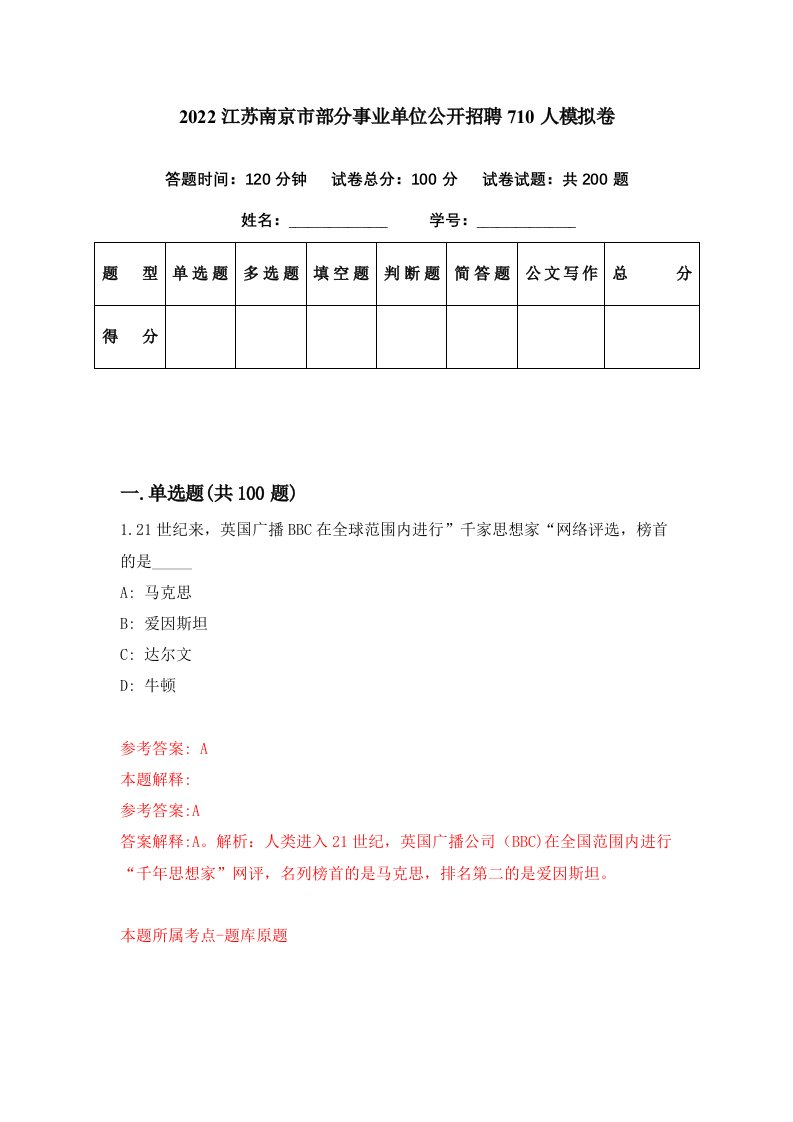 2022江苏南京市部分事业单位公开招聘710人模拟卷第86期