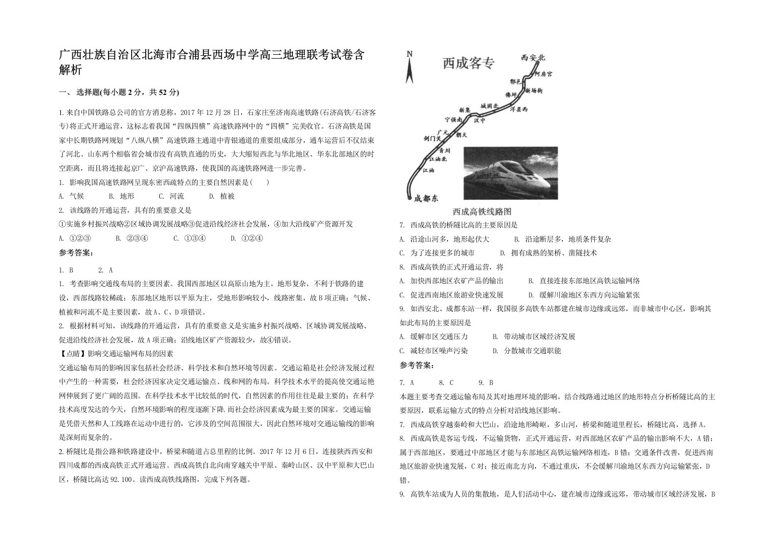 广西壮族自治区北海市合浦县西场中学高三地理联考试卷含解析