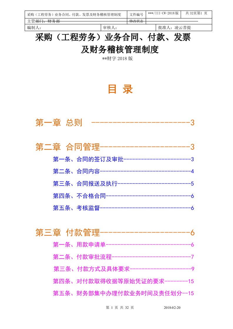 采购合同_付款及发票管理制度版(工业实用_含采购入库流程图)（DOC33页）