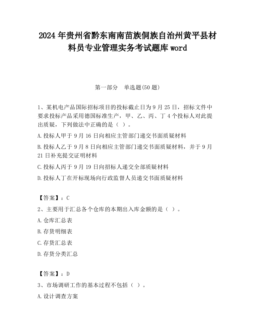 2024年贵州省黔东南南苗族侗族自治州黄平县材料员专业管理实务考试题库word