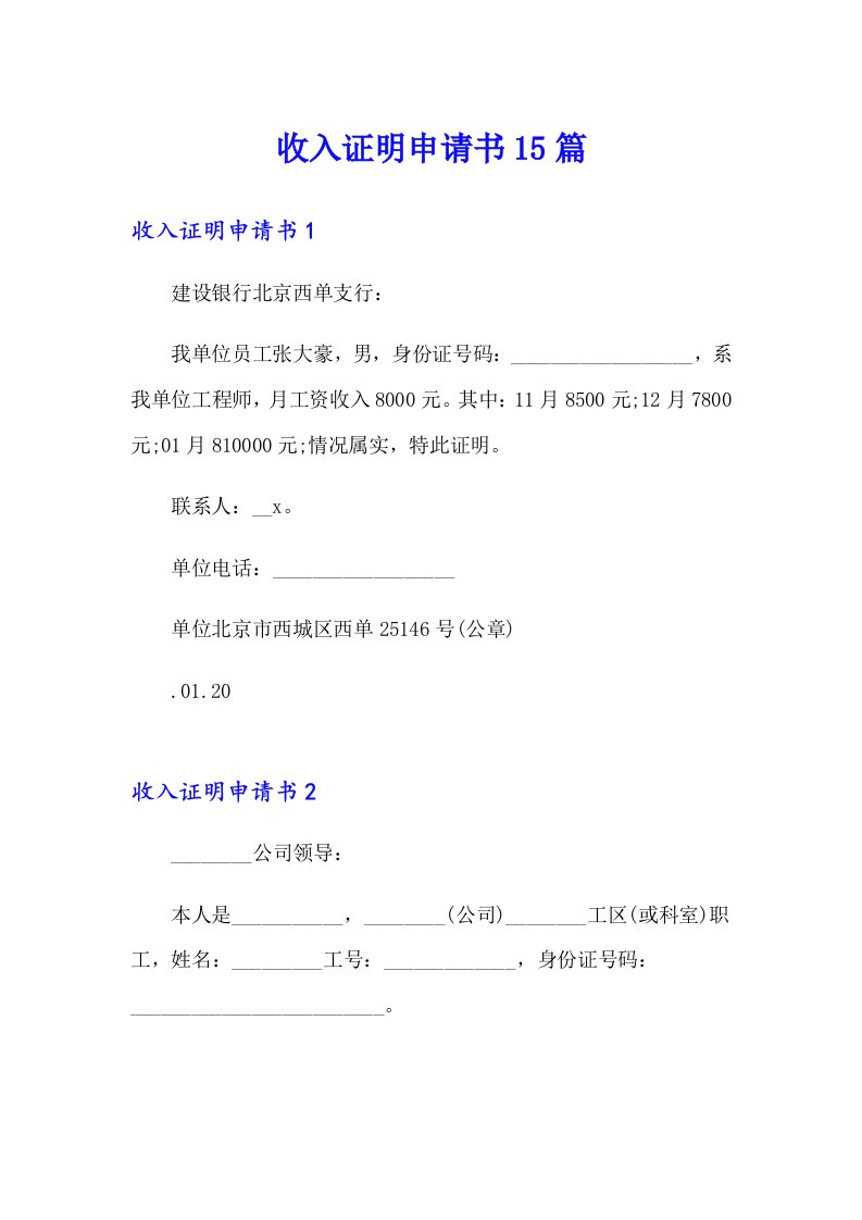 收入证明申请书15篇