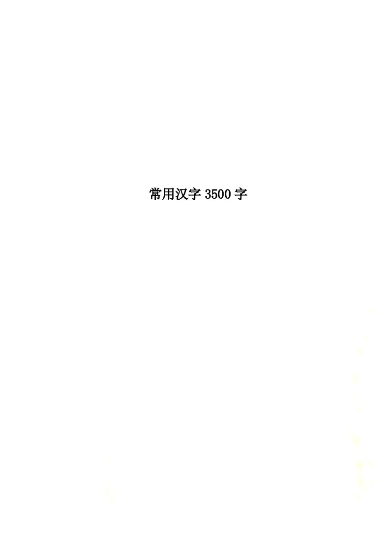 常用汉字3500字