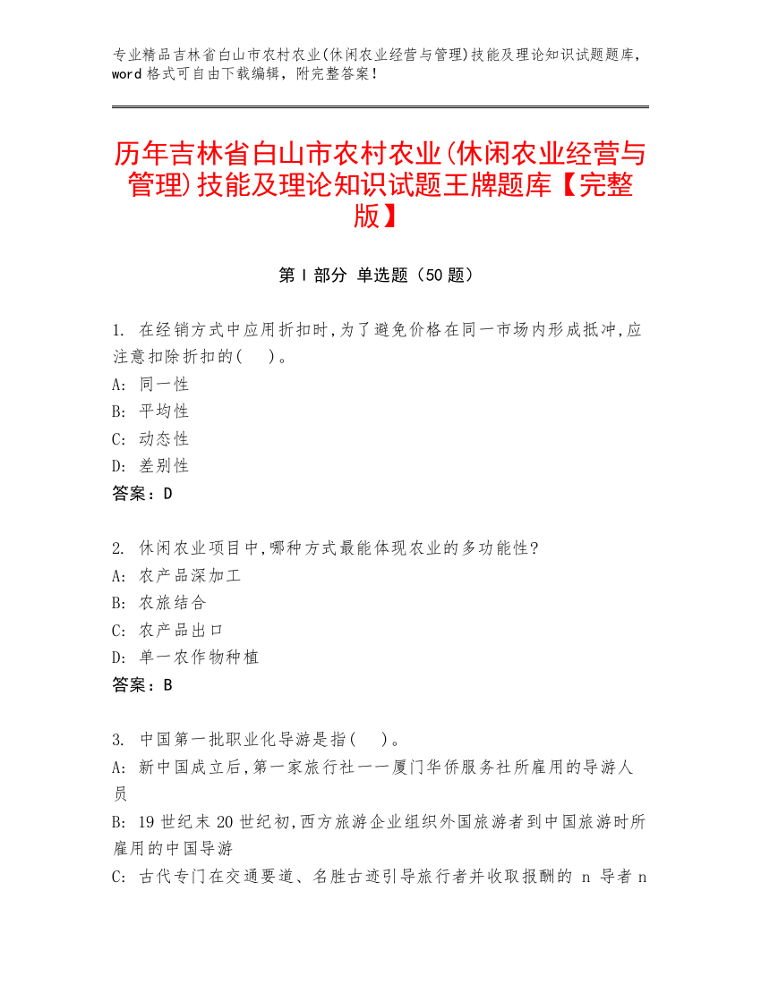 历年吉林省白山市农村农业(休闲农业经营与管理)技能及理论知识试题王牌题库【完整版】