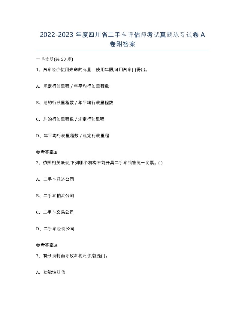 20222023年度四川省二手车评估师考试真题练习试卷A卷附答案