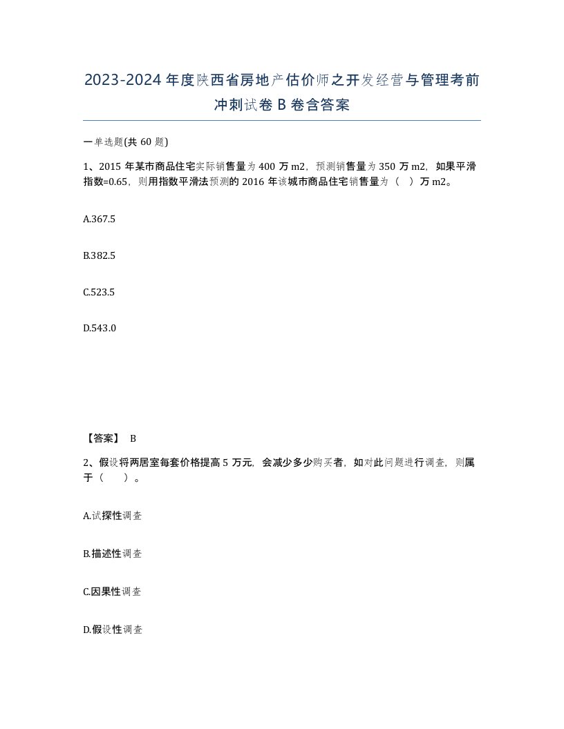 2023-2024年度陕西省房地产估价师之开发经营与管理考前冲刺试卷B卷含答案