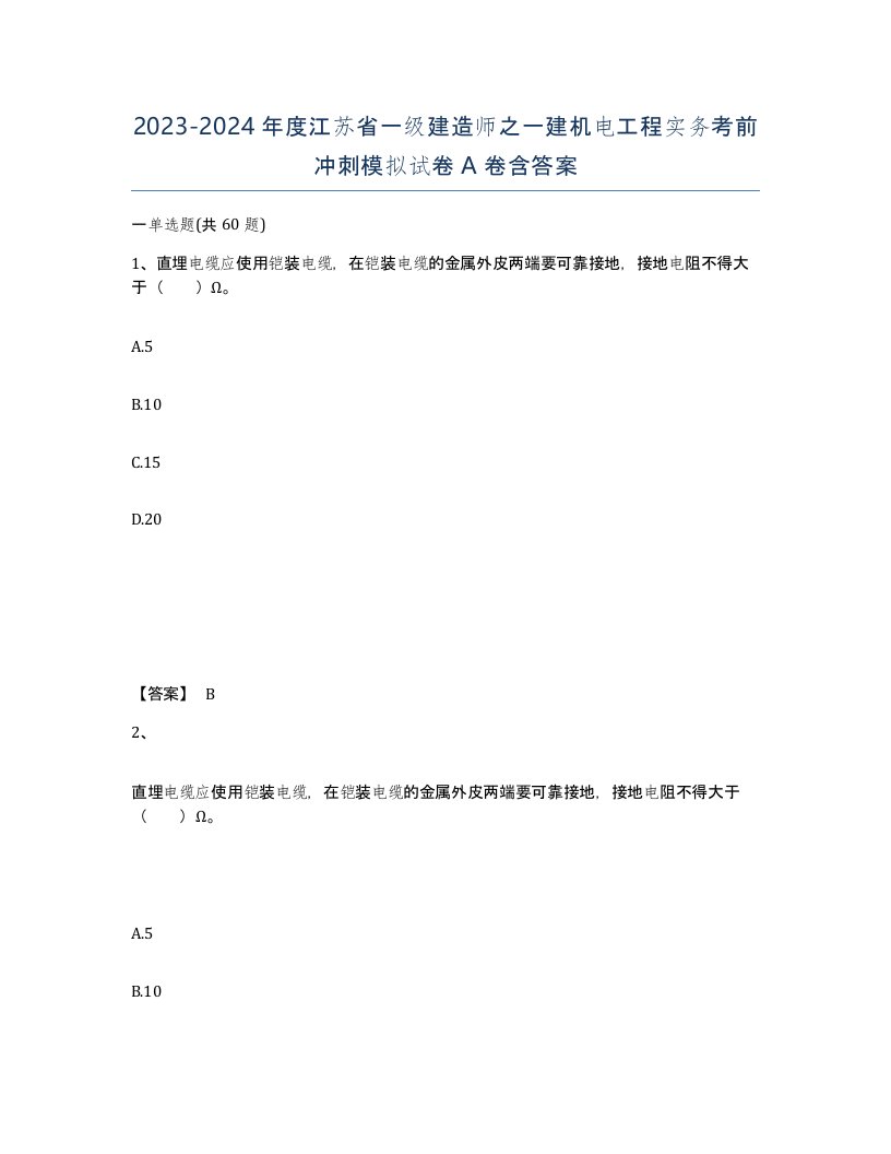 2023-2024年度江苏省一级建造师之一建机电工程实务考前冲刺模拟试卷A卷含答案