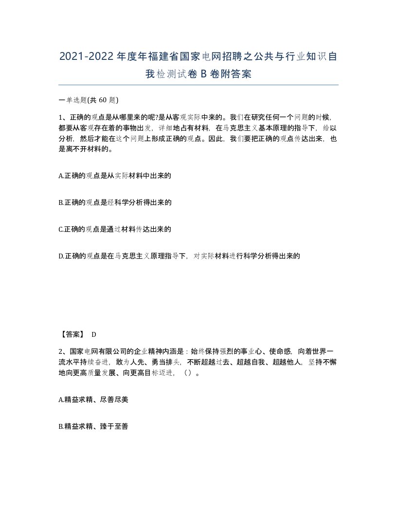 2021-2022年度年福建省国家电网招聘之公共与行业知识自我检测试卷B卷附答案