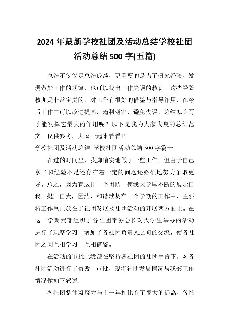 2024年最新学校社团及活动总结学校社团活动总结500字(五篇)