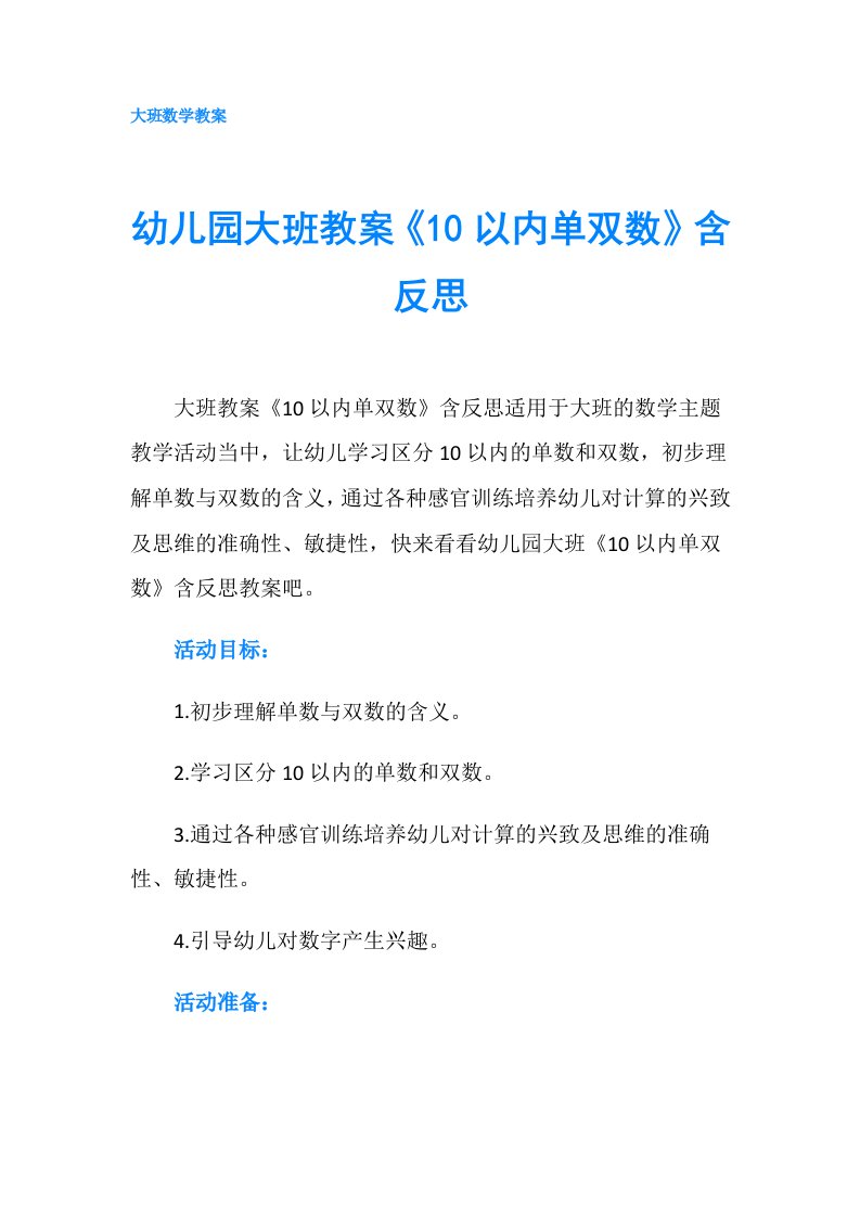 幼儿园大班教案《10以内单双数》含反思