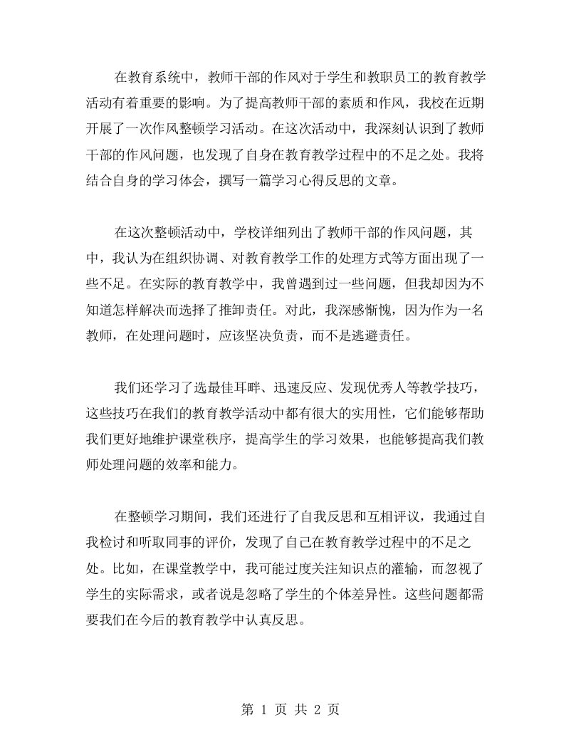 教师干部作风整顿学习心得反思