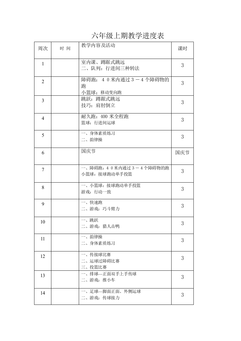 六年级上册体育教学进度表