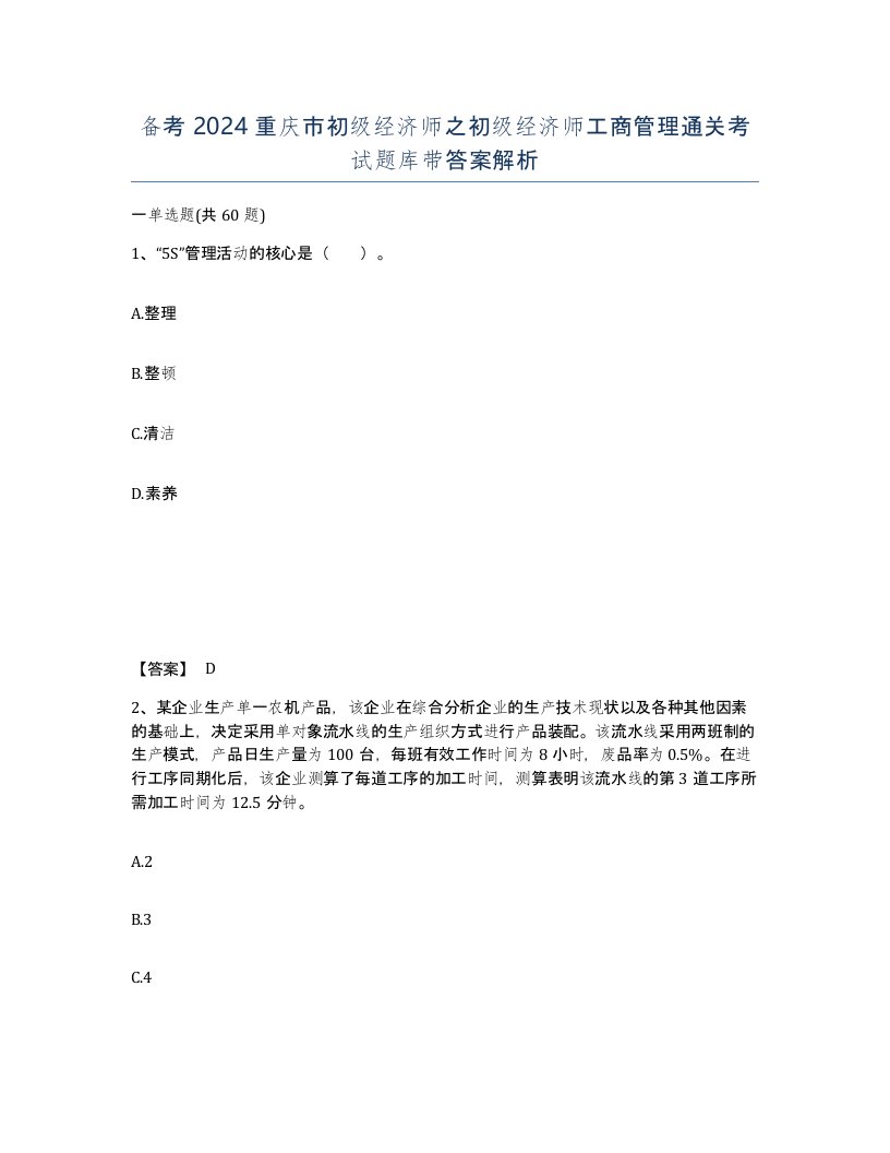 备考2024重庆市初级经济师之初级经济师工商管理通关考试题库带答案解析