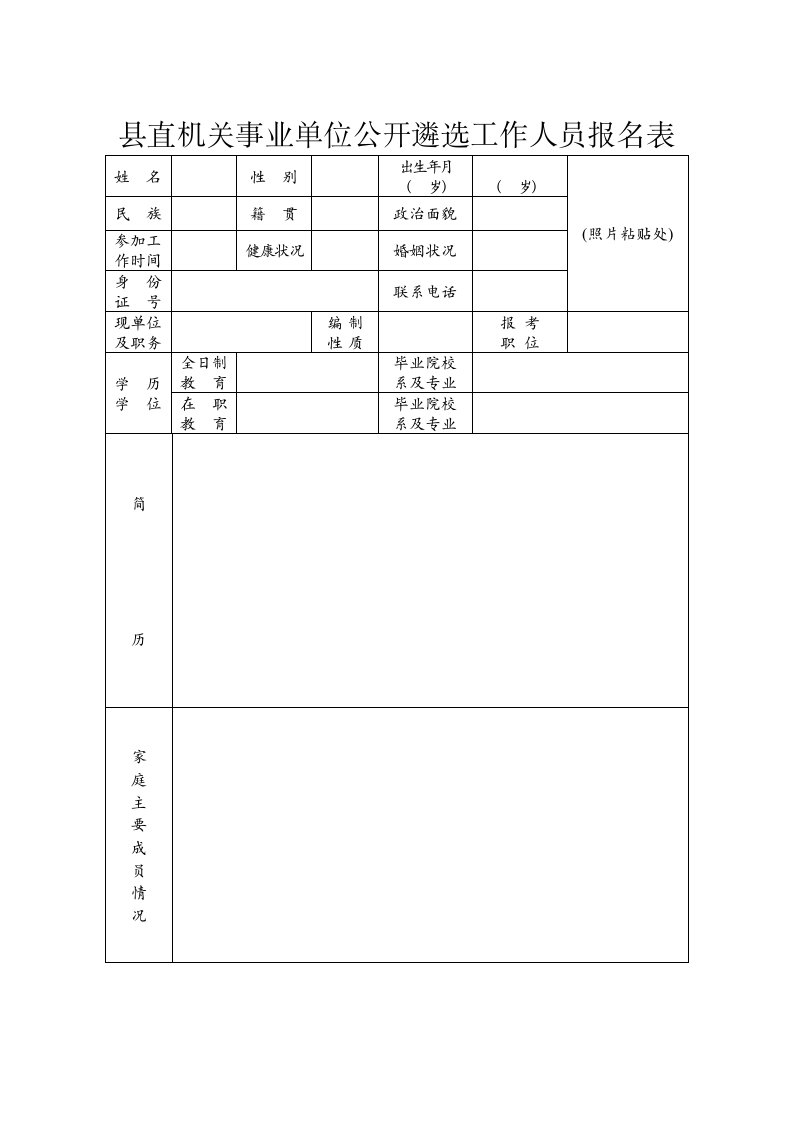 直机关事业单位公开遴选工作人员报名表