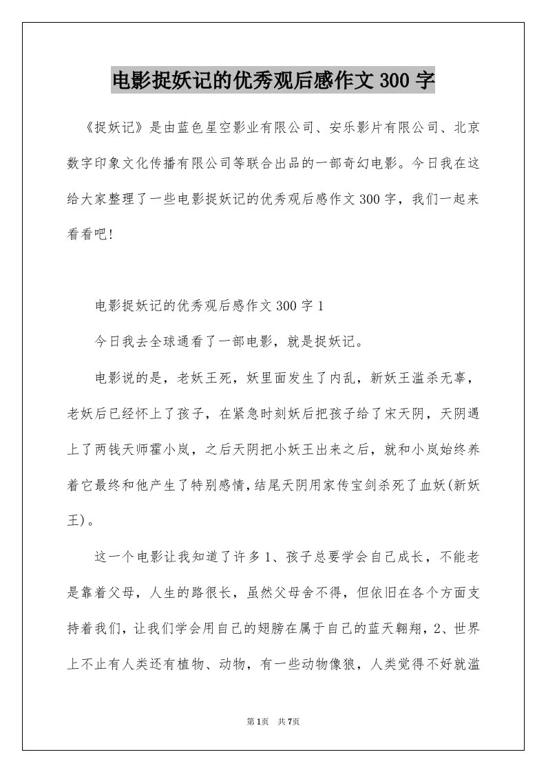 电影捉妖记的优秀观后感作文300字