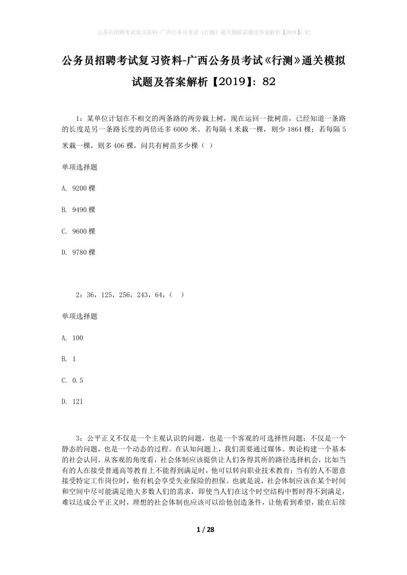 公务员招聘考试复习资料-广西公务员考试行测通关模拟试题及答案解析201982_3