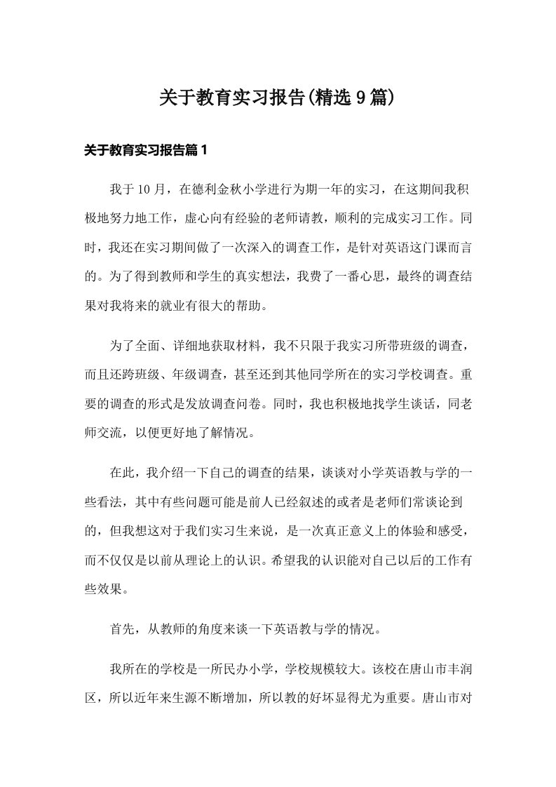 关于教育实习报告(精选9篇)