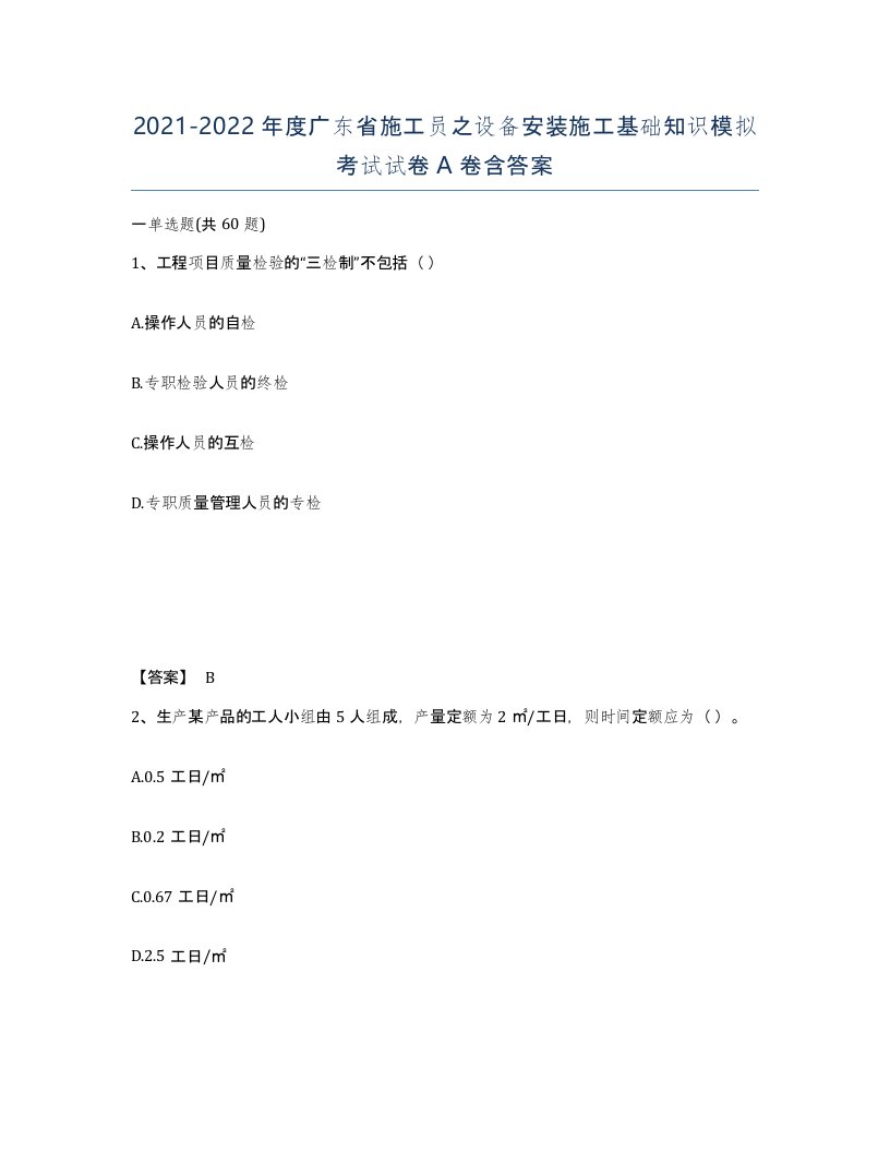 2021-2022年度广东省施工员之设备安装施工基础知识模拟考试试卷A卷含答案