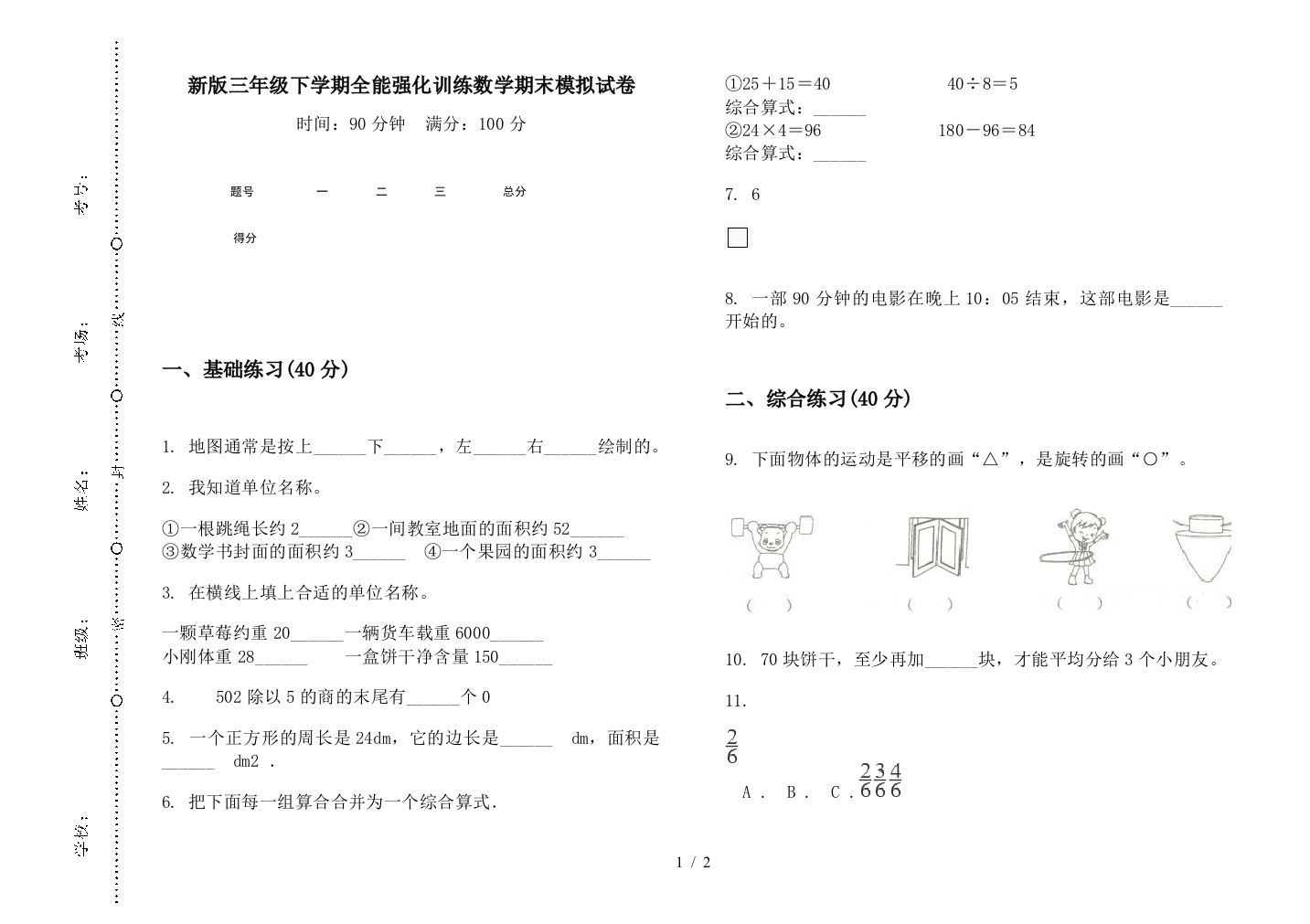 新版三年级下学期全能强化训练数学期末模拟试卷