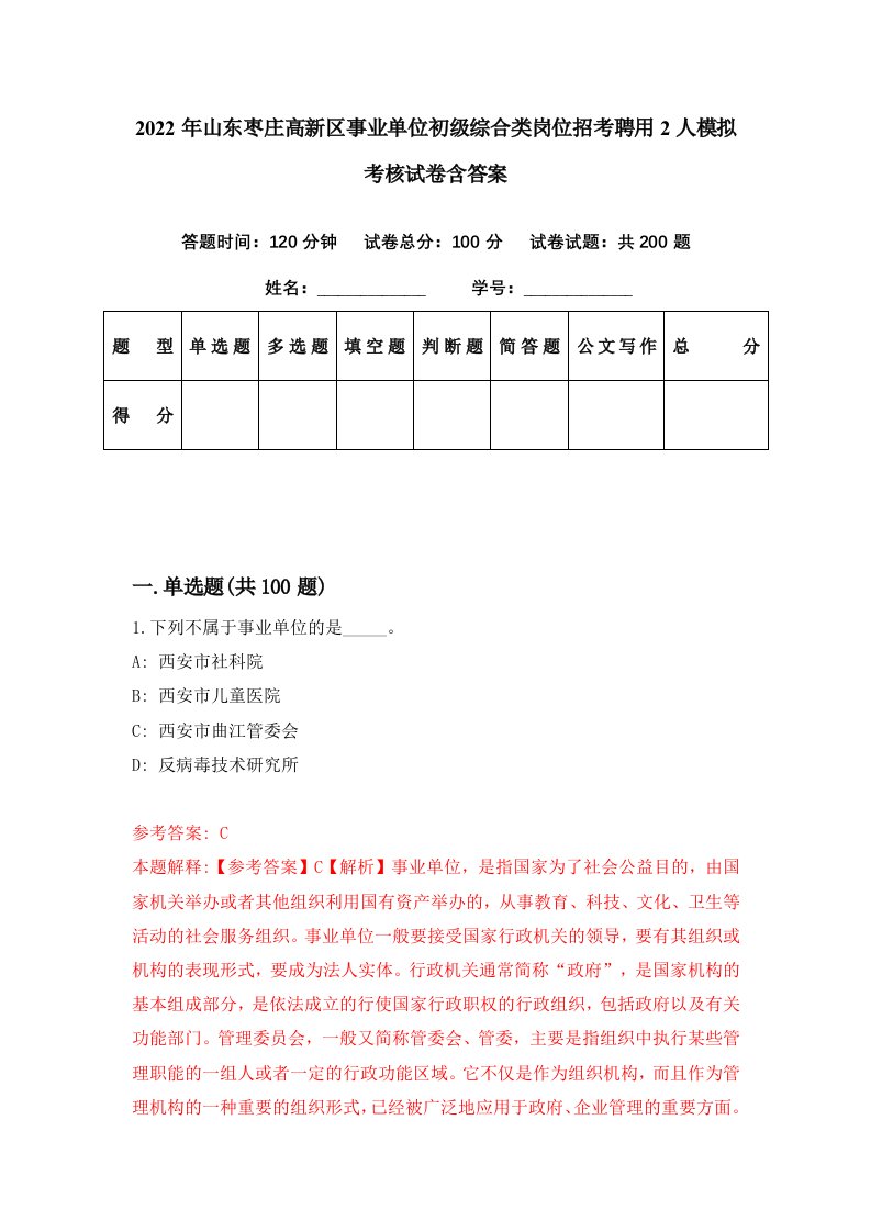 2022年山东枣庄高新区事业单位初级综合类岗位招考聘用2人模拟考核试卷含答案7