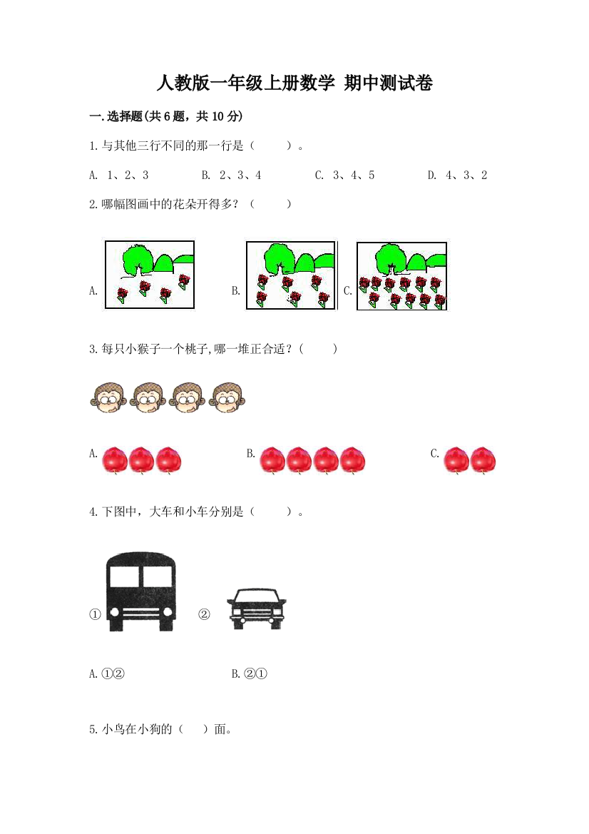 人教版一年级上册数学-期中测试卷及答案1套