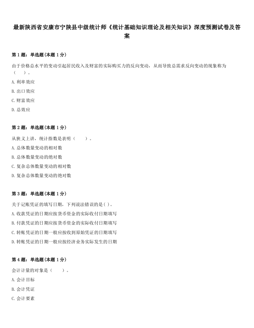 最新陕西省安康市宁陕县中级统计师《统计基础知识理论及相关知识》深度预测试卷及答案