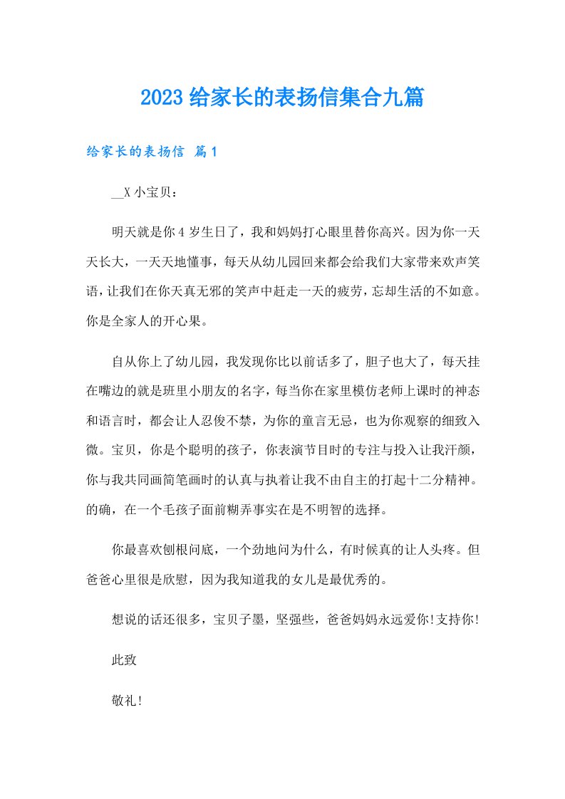 2023给家长的表扬信集合九篇