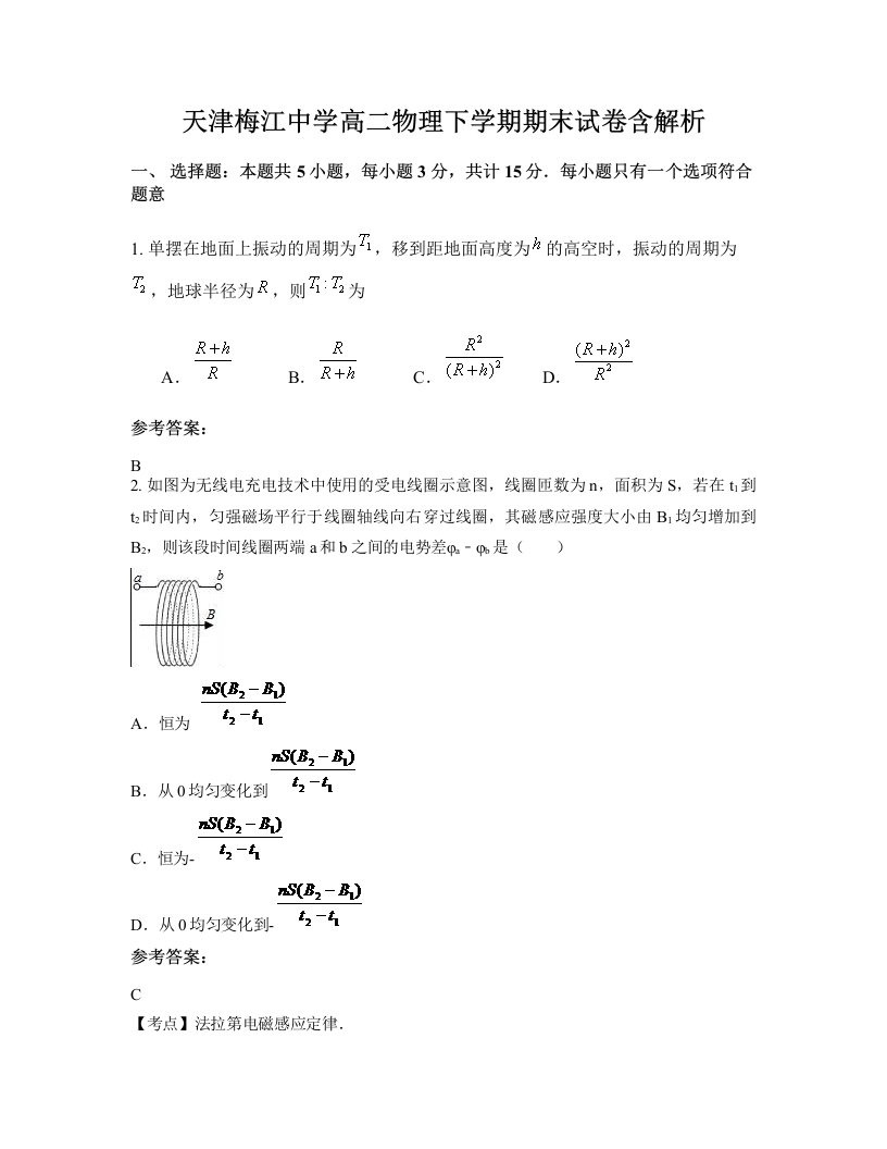 天津梅江中学高二物理下学期期末试卷含解析