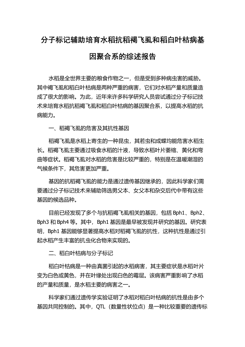 分子标记辅助培育水稻抗稻褐飞虱和稻白叶枯病基因聚合系的综述报告