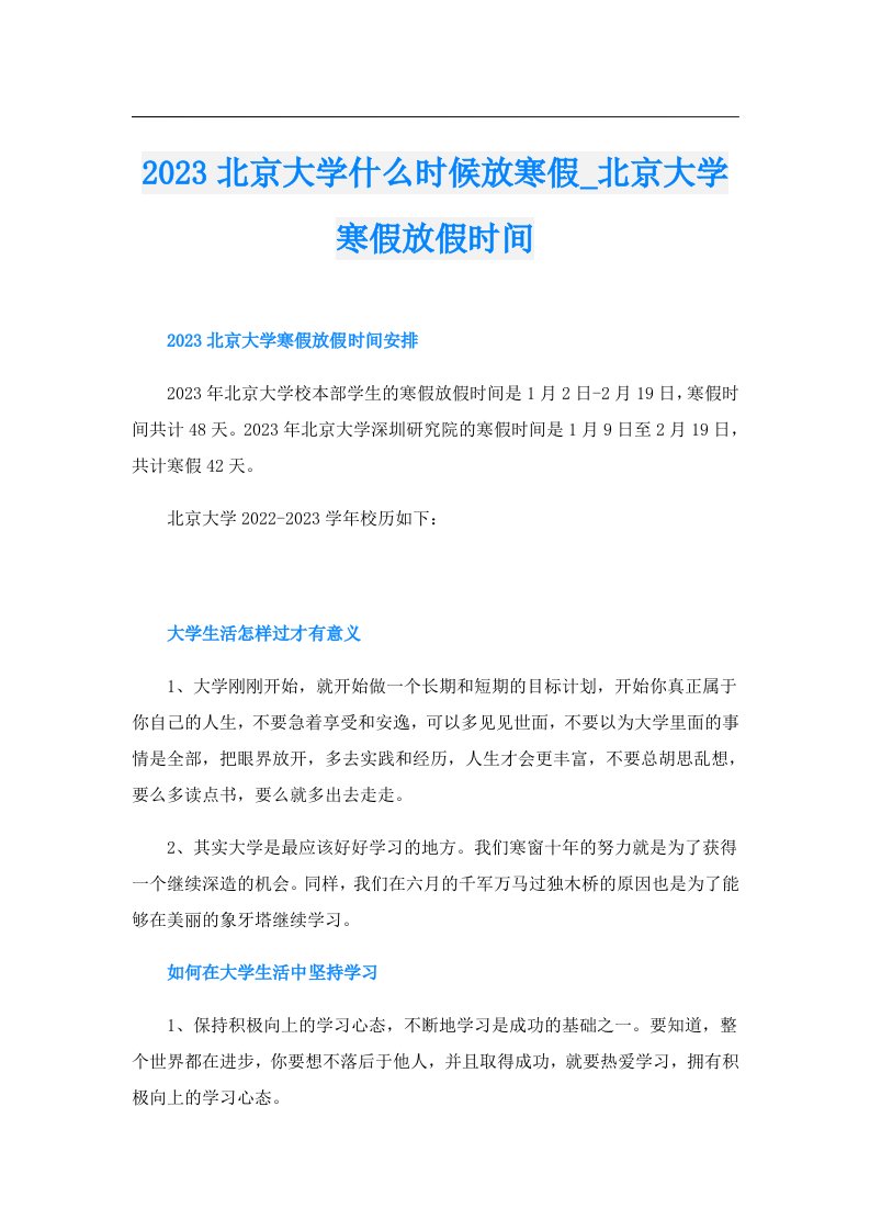 北京大学什么时候放寒假_北京大学寒假放假时间