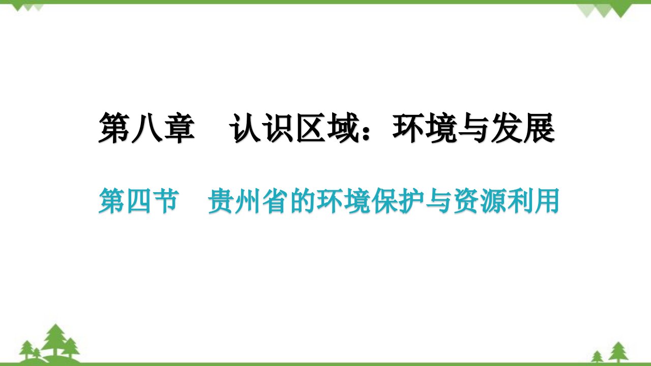 湘教版地理八年级下册